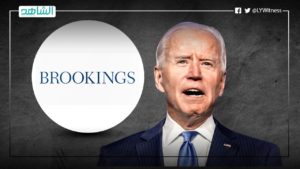 معهد أمريكي يوصى “إدارة بايدن” بضرورة إنهاء التدخل الخارجي في ليبيا