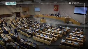 مجلس “الدوما” الروسي: يجب على دول الجوار الليبي المساهمة في حل الأزمة