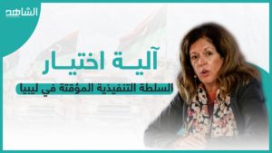 تعرف على بنود آلية اختيار السلطة التنفيذية المؤقتة في ليبيا