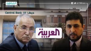 “العربية”: اجتماع مرتقب بين وزيري المالية بالحكومة الليبية و”الوفاق” مع البنك المركزي