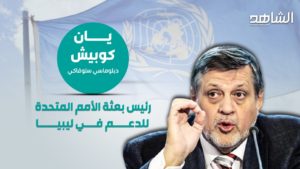 من هو المبعوث الأممي الجديد إلى ليبيا يان كوبيش؟