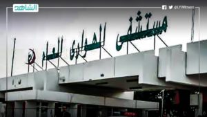 مدير مستشفى الهواري ببنغازي: أوضاع “كورونا” خطيرة والإصابات تزداد بصورة مخيفة