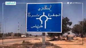 بعد استلام مدخل سرت الغربي.. هل اقترب موعد فتح الطريق الساحلي في ليبيا؟