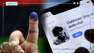 تطبيق ” clubhouse”.. كيف يستخدمه الليبيون لدعم حملاتهم الانتخابية؟