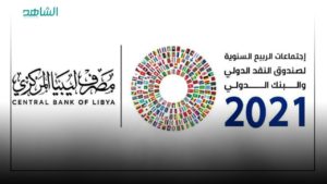 ليبيا تشارك في اجتماعات الربيع السنوية لصندوق النقد والبنك الدوليين