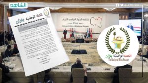 الكتلة الوطنية بفزان تعلن رفضها لمخالفات توزيع المناصب السيادية بين المناطق وتطالب بالالتزام بالاتفاق السياسي