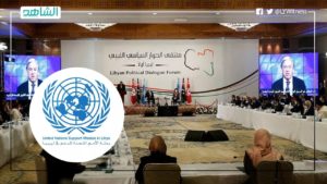 البعثة الأممية تناقش مع ملتقى الحوار الليبي مقترح القاعدة الدستورية للانتخابات الأسبوع المقبل