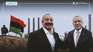 أردوغان يشتري “ود” أذربيجان على حساب نفط ليبيا.. هل يتحرك المجتمع الدولي؟