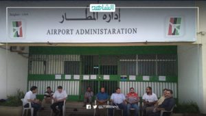 ليبيا.. موظفو مطار بنينا يضربون لعدم تقاضيهم رواتب منذ 17 شهرا