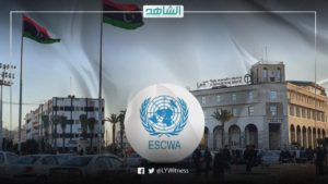 “الإسكوا” تطلق رؤية لضمان عدم عودة ليبيا للعنف مجدداً