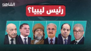 أبرز المرشحون لرئاسة ليبيا.. من هم؟