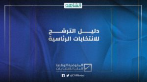 ليبيا.. المفوضية العليا تنشر لائحة ودليل الترشح للانتخابات الرئاسية