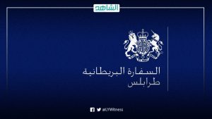 بريطانيا: نعترف بحكومة الوحدة ولا نؤيد تعيين حكومة جديدة حتى إجراء الانتخابات الليبية