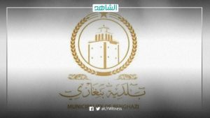 بلدية بنغازي: نقف مع القوات الأمنية ضد محاولات شق الصف وزعزعة الاستقرار