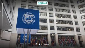 صندوق النقد الدولي يتوقع تراجع فائض المالية العامة في ليبيا