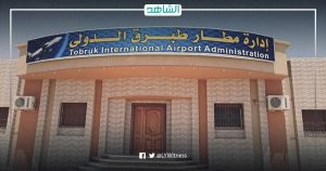 ليبيا.. مطار طبرق يستأنف الرحلات الجوية الداخلية