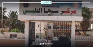 المجلس الرئاسي الليبي: صرف المخصصات المالية لمركز سبها الطبي