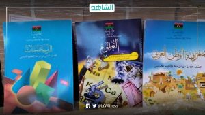 وزارة التعليم الليبية تطرح مناقصة لطباعة الكتاب المدرسي للعام الدراسي 2022-2023