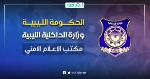 داخلية حكومة باشاغا تدين اغتيال رئيس مركز شرطة ظاهر الجبل