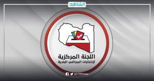 ليبيا.. تفعيل منظومة اللجنة المركزية واستئناف تسجيل الناخبين في 12 بلدية