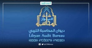 استئناف مباحثات توحيد ديوان المحاسبة الليبي