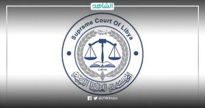 ليبيا.. الجمعية العمومية للمحكمة العليا تقرر استمرار الدائرة الدستورية