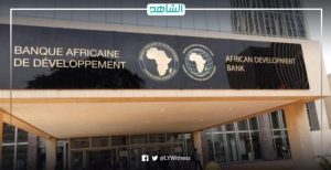 بنك التنمية الأفريقي يدعم خطط إعادة إعمار ليبيا
