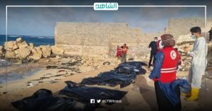 ليبيا.. انتشال جثامين 17 شخصاً قبالة ساحل مدينة صبراتة
