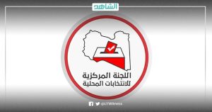 اللجنة المركزية للانتخابات تفتح باب تسجيل الناخبين لبلديات مسلاته والزاوية المركز والشويرف وزلطن
