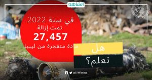 البعثة الأممية: إزالة 27 ألفا و400 ذخيرة متفجرة في ليبيا خلال 2022