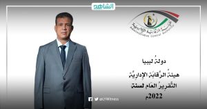 تقرير هيئة الرقابة الإدارية الليبية يكشف مخالفات جسيمة بوزارة الصحة