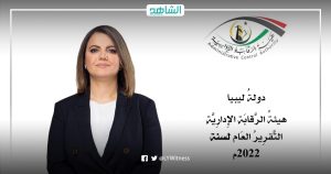 مكافآت لغير العاملين وجوازات سفر مخالفة.. هيئة الرقابة تكشف فساد الخارجية الليبية