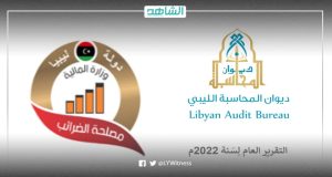 تدار بدون مدير منذ سنتين.. ديوان المحاسبة الليبي يرصد مخالفات مصلحة الضرائب في 2022