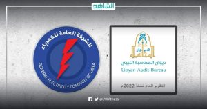 ديوان المحاسبة الليبي يرصد مخالفات جسيمة بالشركة العامة للكهرباء خلال 2022