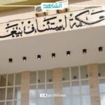 محكمة استئناف بنغازي