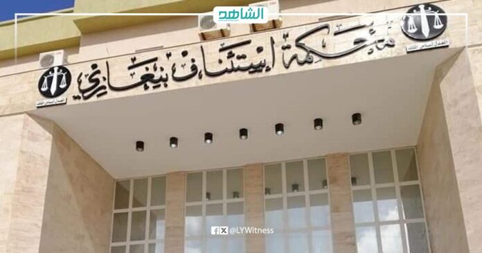 محكمة استئناف بنغازي