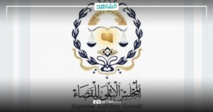 ليبيا.. الأعلى للقضاء يكلف رئيساً لإدارة التفتيش وينقل مقرها موقتاً إلى بنغازي