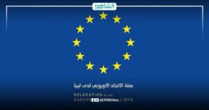 بعثة الاتحاد الأوروبي تطالب القادة الليبيين بقبول دعوة باتيلي للاجتماع دون تأخير