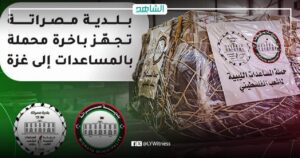 ليبيا.. مصراتة تجهز باخرة مساعدات تمهيداً لإرسالها لقطاع غزة