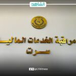 مراقبة الخدمات المالية بسرت