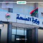 وزارة الصحة الليبية