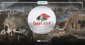 فجر ليبيا بداية النهاية.. لا حل في علاج الانقسام