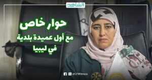 أول عميدة لبلدية في تاريخ ليبيا لصحيفة الشاهد: المصالحة الوطنية تتطلب عودة المهجرين وإخراج المرتزقة ورفع الوصاية الدولية