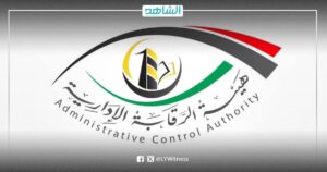 فساد وتجاوزات.. لهذه الأسباب أوقفت الرقابة الإدارية بليبيا التعيينات والإيفاد الدراسي