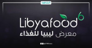 طرابلس تحتضن معرض ليبيا للغذاء في دورته الـ6 بمشاركة دولية واسعة