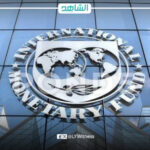 صندوق النقد الدولي