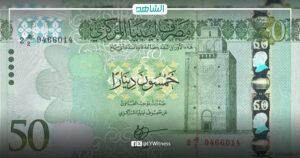مصرف ليبيا المركزي يحدد 30 أبريل آخر موعد لقبول فئة الـ50 دينار