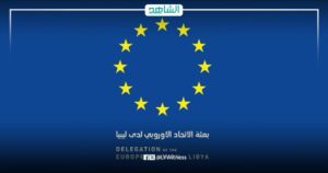 بعثة الاتحاد الأوروبي إلى ليبيا تؤكد استمرار عملها في طرابلس