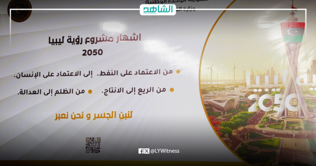 رؤية ليبيا 2050
