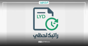 لا تتعارض مع القوانين المالية أو الرقابة.. مصرف ليبيا المركزي يوضح آلية عمل “راتبك لحظي”